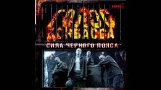 Голос Донбасса - альбом "Сила Черного Пояса" (лейбл 100PRO)