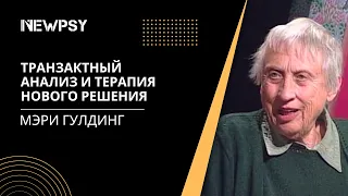 Транзактный анализ и Терапия нового решения с Мэри Гулдинг