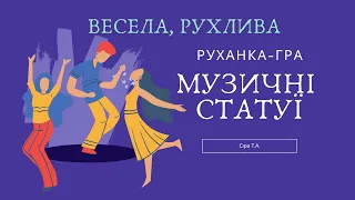 Музична руханка-гра МУЗИЧНІ СТАТУЇ