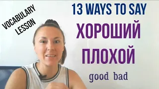 13 ways to say ХОРОШИЙ & ПЛОХОЙ - good & bad. Russian Vocabulary lesson.