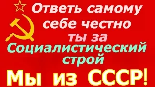 Взять лучшее из СССР это и есть строить Советский Союз как социалистический строй ☭ Русский мир ☆
