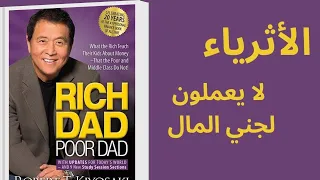 الدرس الاول للوصول الى اللثراء| كتاب الأب الغني والأب الفقير - كتاب مسموع - جودة عالية