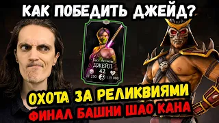 Охота за Реликвиями: Как победить Джейд? Бой 100, башня Шао Кана. Путь новичка Mortal Kombat Mobile