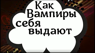 Этот заговор остановит любого вампира