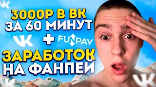 СУПЕР СХЕМА НА FUNPAY - 3000 РУБЛЕЙ ЗА 60 МИНУТ ! Как Заработать В Интернете? Онлайн заработок 2023!