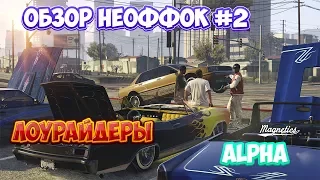 ОБЗОР НЕОФФОК GTA 5 RP: ЛОУРАЙДЕРЫ