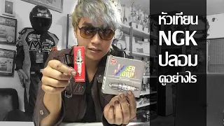 วิธีดูหัวเทียน NGK รุ่น Laser ของปลอม ง่ายๆ