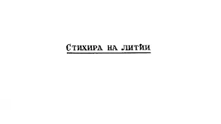 «Стихира на литии» А. Астафьев