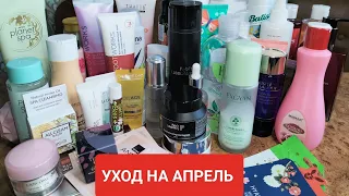 Уход на апрель