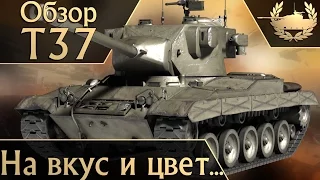 Дневник задрота №10: T37 Мастер