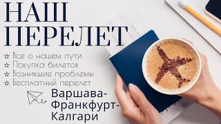 НАШ ПЕРЕЛЕТ В КАНАДУ. САМОЛЕТ ИЗ ВАРШАВЫ В КАЛГАРИ.