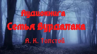 "Семья вурдалака", Толстой А.К. (аудиокнига)
