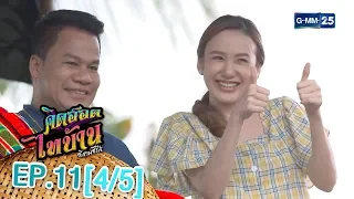 คิดฮอดไทบ้าน อีสานซีรีส์ EP.11 [4/5]