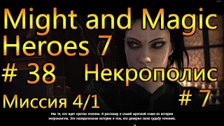 Прохождение Герои 7 # 38 Героический уровень, Некрополис # 7!