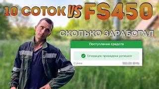 Покосил 10 СОТОК, а что заработал? | Покос травы как заработок 💡