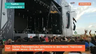 Группа Порнофильмы исполнила на фестивале "Чернозем" новую песню "Это пройдёт"