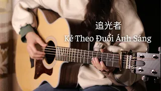 [TAB] Kẻ Theo Đuổi Ánh Sáng - Guitar (追光者 - 吉他)