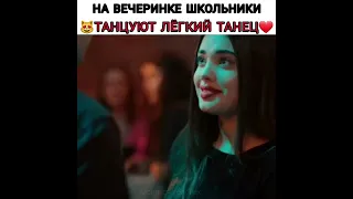 На вечеринке школьники танцуют лёгкий танец 😻❤ ~ Мои Братья И Сёстра 👑