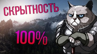 Skyrim КАЧАЕМ 100 Скрытности БЫСТРО на 1 УРОВНЕ - самый быстрый способ в ИГРЕ