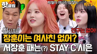 [ENG] 초면에 해맑게 서장훈 멘탈 터트린(?) 스테이씨(STAY C) 시은ㅋㅋ｜아는형님｜JTBC 230819 방송 외