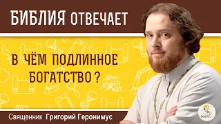 В чём подлинное богатство?  Библия отвечает. Священник Григорий Геронимус