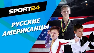 Россия vs США - семья, конкуренция, язык, деньги. Отвечают американские фигуристы с русскими корнями