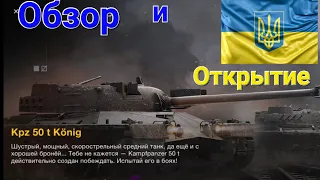 Обзор и Открытие Контейнер Kampfpanzer 50t. Открываю до конца Wot Blitz 🔥👍🔥