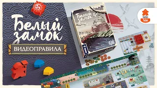 Белый Замок | Правила игры