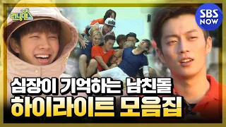 [Running Man] 'Highlight? Legendary Collection' / 'Running Man' Special | SBS NOW