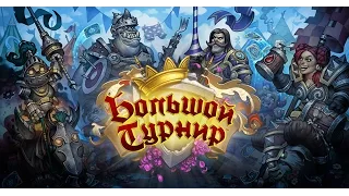 Hearthstone Большой турнир: Большой обзор на 50+ карт