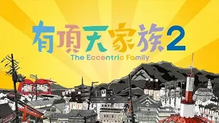 The Eccentric Family 2 - Opening | Natsugamama, Sawagumama