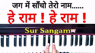 Hey Raam Hey Raam II Sur Sangam Bhajan II How to Sing and Play on Harmonium