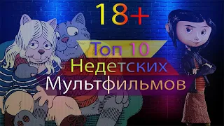 Топ 10 недетских мультиков.Мультфильмы 18+