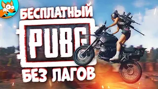 БЕСПЛАТНЫЙ PUBG Lite или ПУБГ Лайт в котором взять ТОП-1 легко!