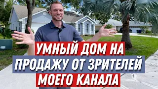 Обзор дома в Америке за $599,900. Дом после ремонта. Заезжай и живи.