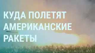 США отправляют в Украину ракеты. Армия России атаковала лавру, есть погибшие | УТРО