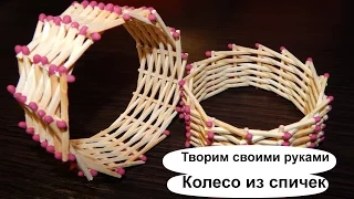 Колесо из спичек без клея видео. Поделки из спичек для начинающих.