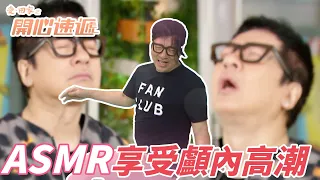 愛．回家之開心速遞｜挖完耳朵後每秒都像在ASMR！？控制不住的高潮快感應該不算出軌吧！｜劉丹｜呂慧儀｜單立文｜滕麗名｜周嘉洛｜港劇精華