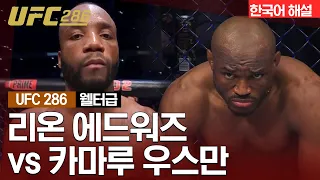 [UFC 하이라이트] 리온 에드워즈 vs 카마루 우스만