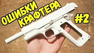 ОШИБКИ КРАФТЕРА vol.2: Обработка деталей