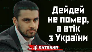 Дейдей не помер, а втік з України. Його незаконно перевів через кордон єгер, — Куршутов