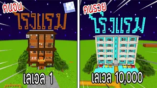 ⚡️【ถ้าเกิด! เอาโรงแรมเลเวล 1 VS โรงแรมเลเวล 10,000 โรงแรมของใครจะชนะ?!】- (Minecraft)