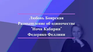 Размышление об одиночестве. Федерико Феллини "Ночи Кабирии"