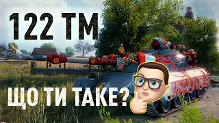 122 ТМ - НОРМ ТАНК ЧИ НЕПОТРІБ? / ТЯЖИК В ШКУРІ СТ