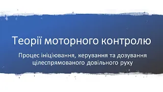 Теорії моторного контролю