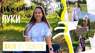 ШКОЛЬНЫЕ ЛУКИ | Во что одеваться в школу ?! | Back to school 2018