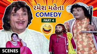 રમેશ મહેતા | Ramesh Mehta Gujarati Comedy | Part 4 | Halo Aapna Malak Ma | નરેશ કનોડિયા