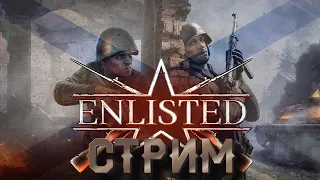 Enlisted - Битва за Москву (СТРИМ)