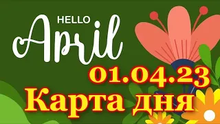 🍀 КАРТА ДНЯ - 1 АПРЕЛЯ - ТАРО на СЕГОДНЯ - ВСЕ ЗНАКИ ЗОДИАКА - ТАРО РАСКЛАД ПРОГНОЗ ГОРОСКОП ГАДАНИЕ