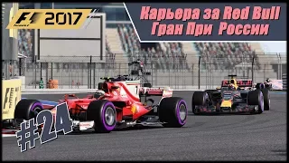 Карьера F1 2017 на 100% без помощников. Гран При России.